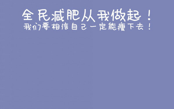 減肥句子勵志心靈雞湯